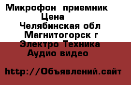 Микрофон (приемник) LG › Цена ­ 400 - Челябинская обл., Магнитогорск г. Электро-Техника » Аудио-видео   